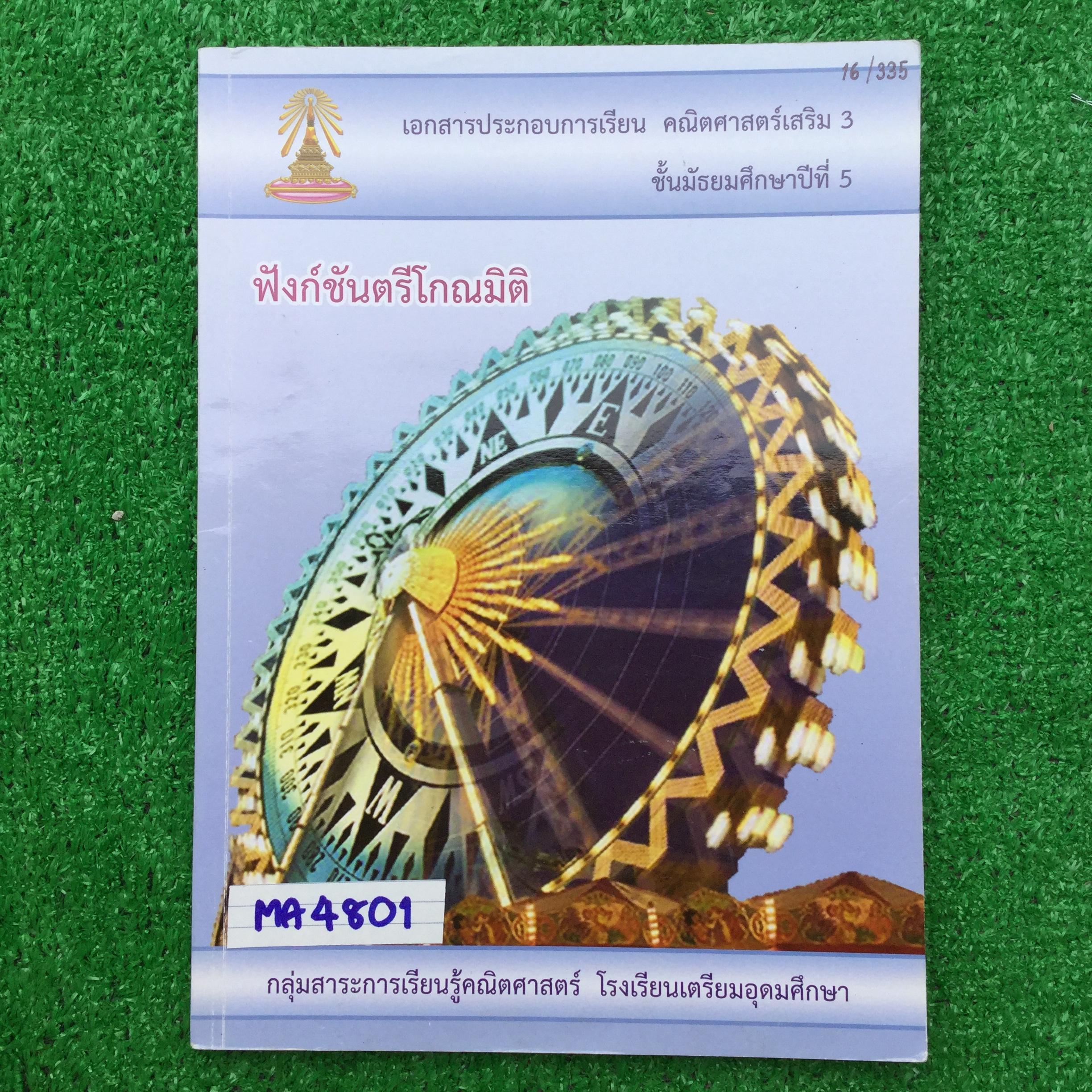 MA4801 [โรงเรียนเตรียมอุดม] คณิตเสริม3 ม.5 เรื่อง ฟังก์ชันตรีโกณมิติ มีเนื้อหาครบและแบบฝึกหัดระหว่างเรื่อง แบบทดสอบ แบบฝึกทบทวน แบบฝึกหัดมีทั้งแบบเขียนแสดงวิธีทำและแบบตัวเลือก 📗แบบฝึกหัดทำเฉลยไปบางส่วนแต่ไม่ครบ เหลือที่ยังไม่ได้ทำเยอะมาก และไม่มีเ