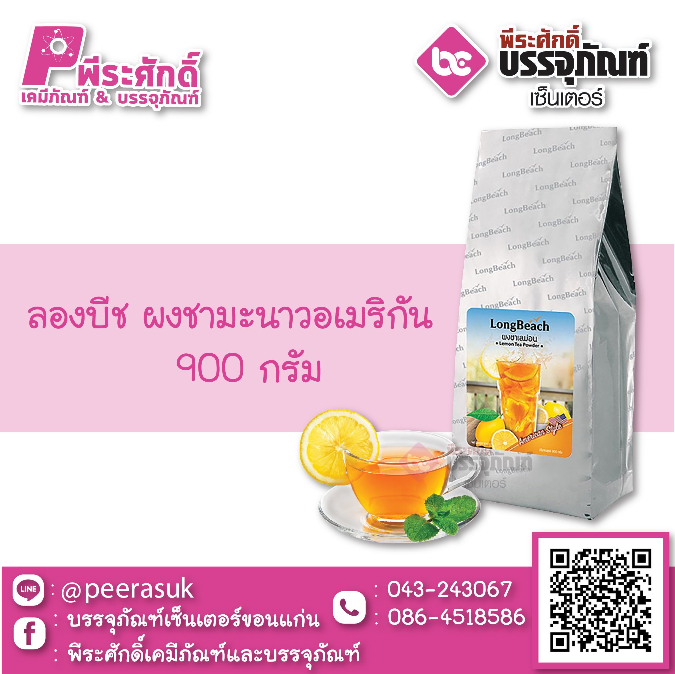 ลองบีช ผงชามะนาวอเมริกัน 900 กรัม 1 ถุง