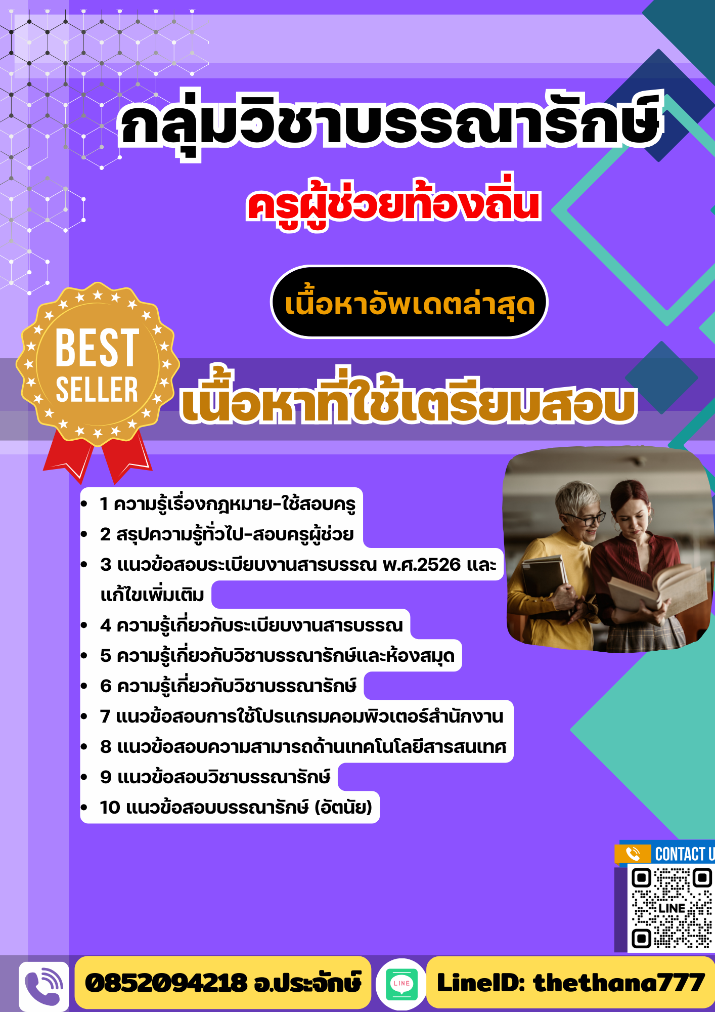 แนวข้อสอบ กลุ่มวิชาบรรณารักษ์ ครูผู้ช่วยท้องถิ่น อัปเดต2568