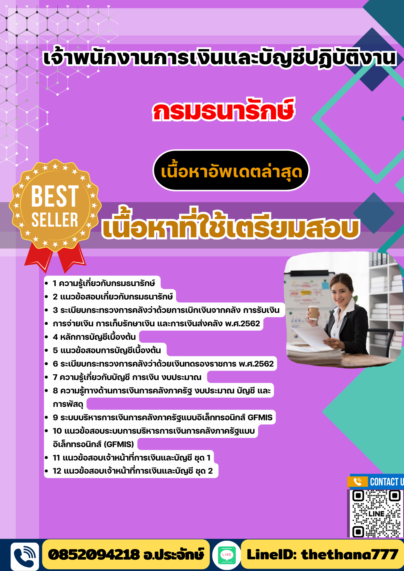 แนวข้อสอบ เจ้าพนักงานการเงินและบัญชีปฏิบัติงาน กรมธนารักษ์ 2568