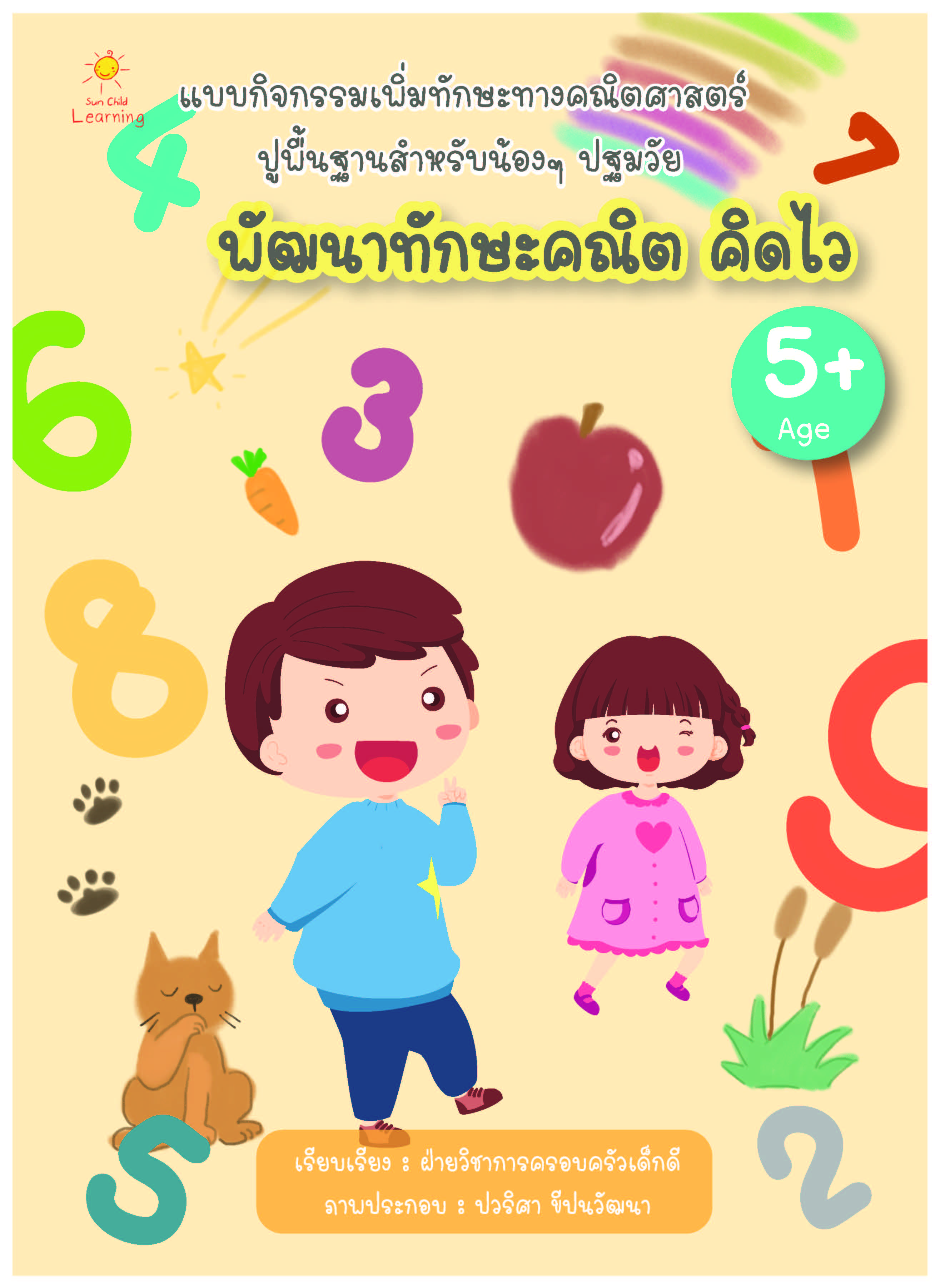 พัฒนาทักษะคณิต คิดไว บจ. สำนักพิมพ์ เพชรประกาย phetpraguy