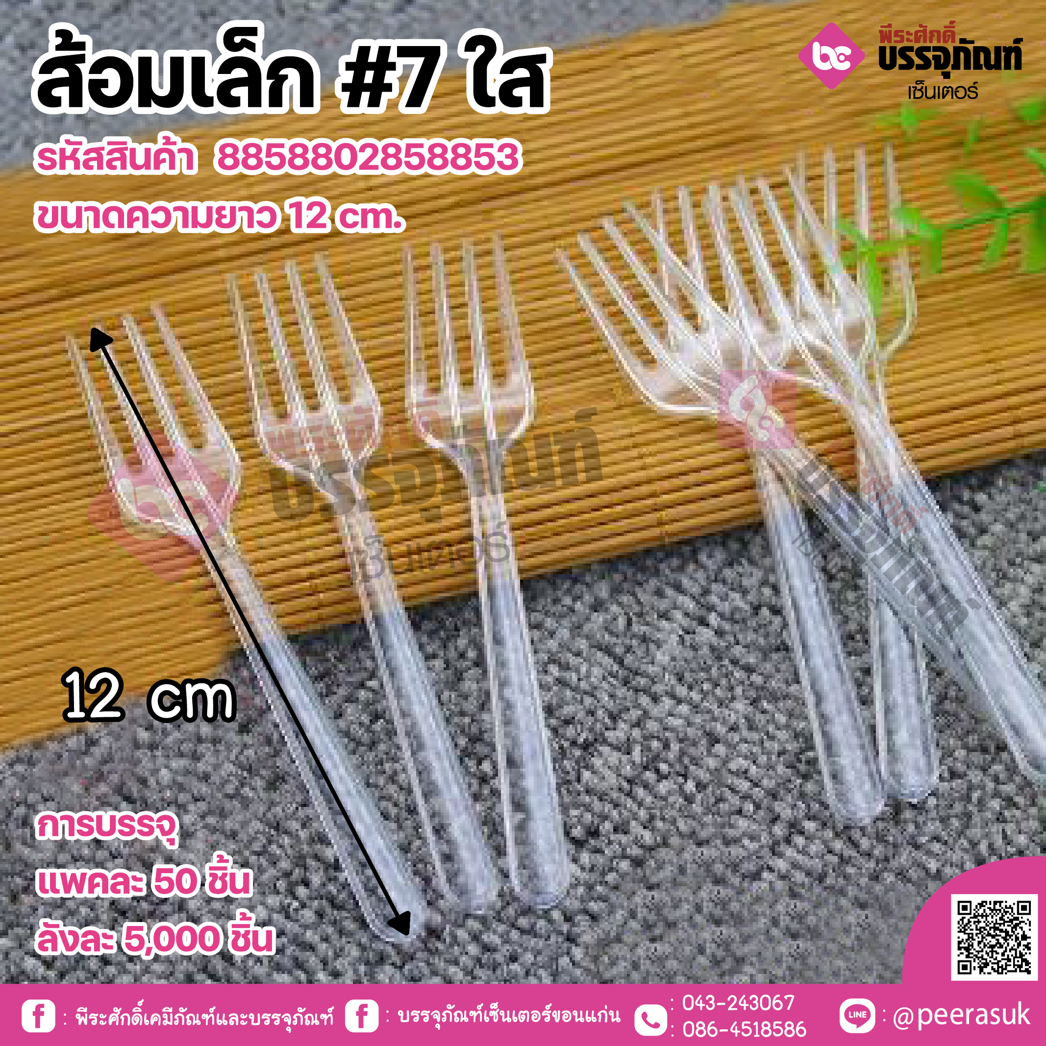 ส้อมเล็ก #7 ใส