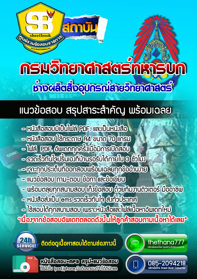 แนวข้อสอบช่างผลิตสิ่งอุปกรณ์สายวิทยาศาสตร์ กรมวิทยาศาสตร์ทหารบก อัปเดตใหม่ 2568