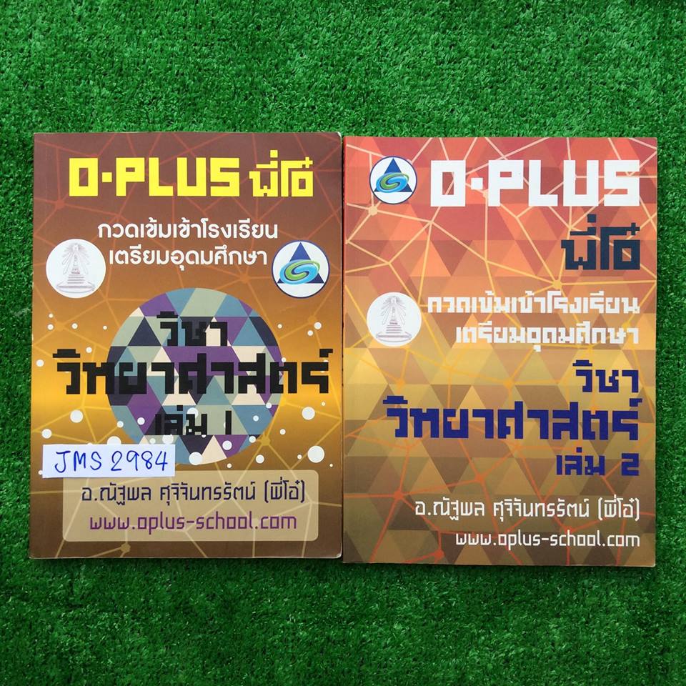 JMS2984 [พี่โอ๋ oplus] กวดเข้มเข้าโรงเรียนเตรียมอุดมศึกษา วิชา วิทยาศาสตร์ จดครบประมาณ 90% จดด้วยดินสอ ลายมืออ่านง่าย แบบฝึกหัดไม่ได้ทำ มีเฉลยคำตอบให้ ขาย 1000฿