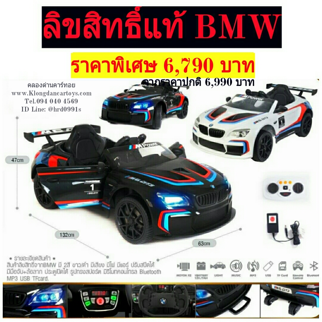 *ลิขสิทธิ์BMW*รถเด็กแบตเตอรี่BMW Sport(2มอเตอร์, แบต12V7a, ออกตัวสมูท, เล่น บลูทูธ USB SD MP3, รีโมทบูลทูธ, มีที่ลากจูง, มีโช้ค, มีประตูเปิดได้)