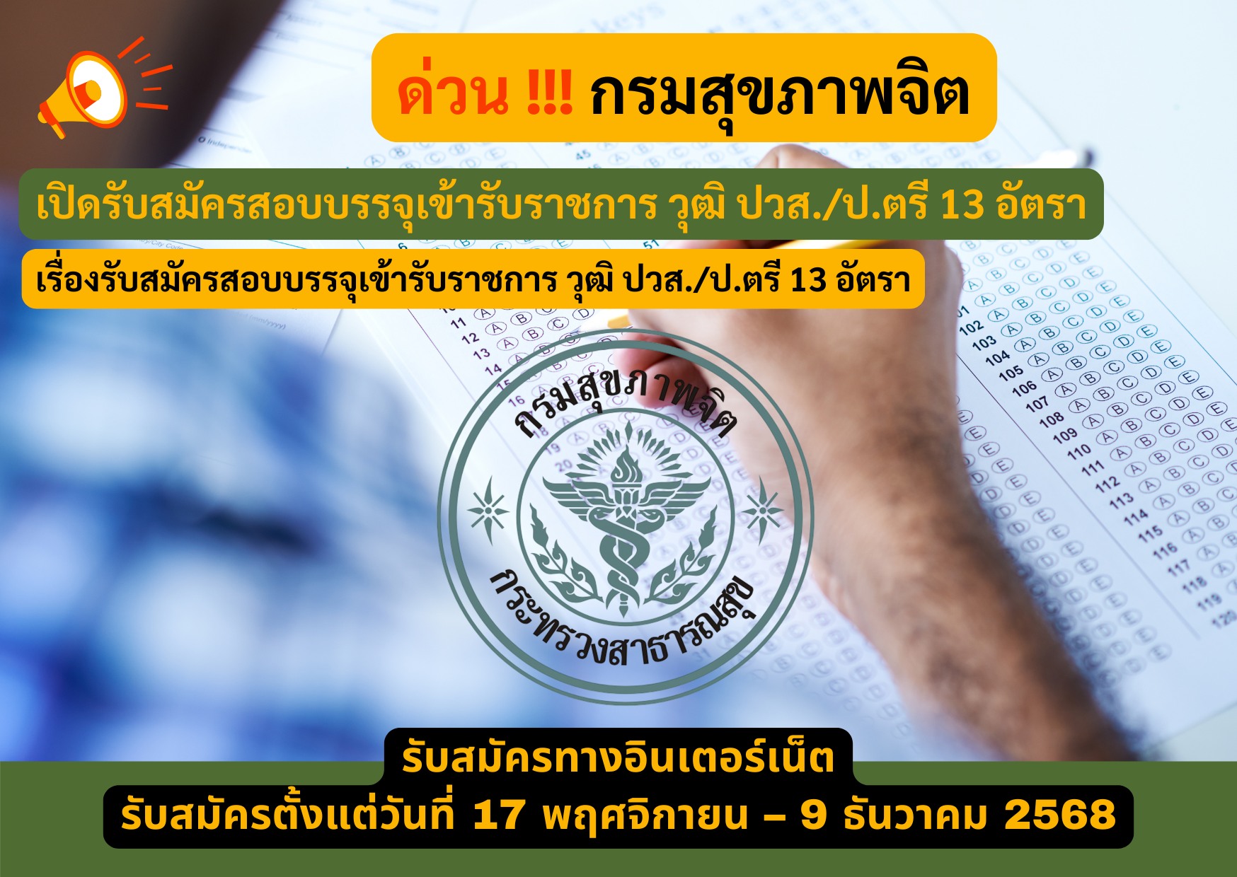 กรมสุขภาพจิต รับสมัครสอบบรรจุเข้ารับราชการ วุฒิ ปวส./ป.ตรี 13 อัตรา รับสมัคร 17 พฤศจิกายน – 9 ธันวาคม 2568