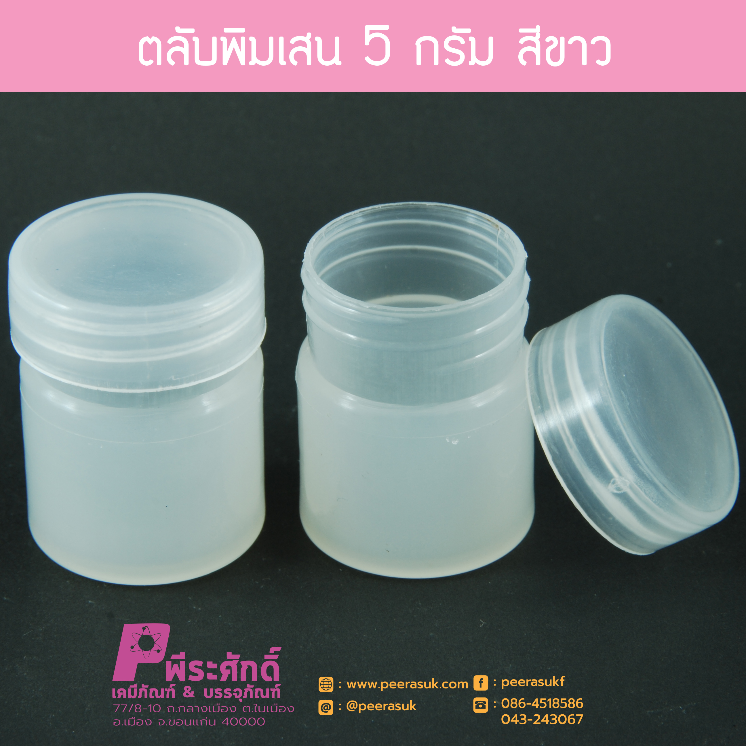 ตลับพิมเสน 5 กรัม สีขาว