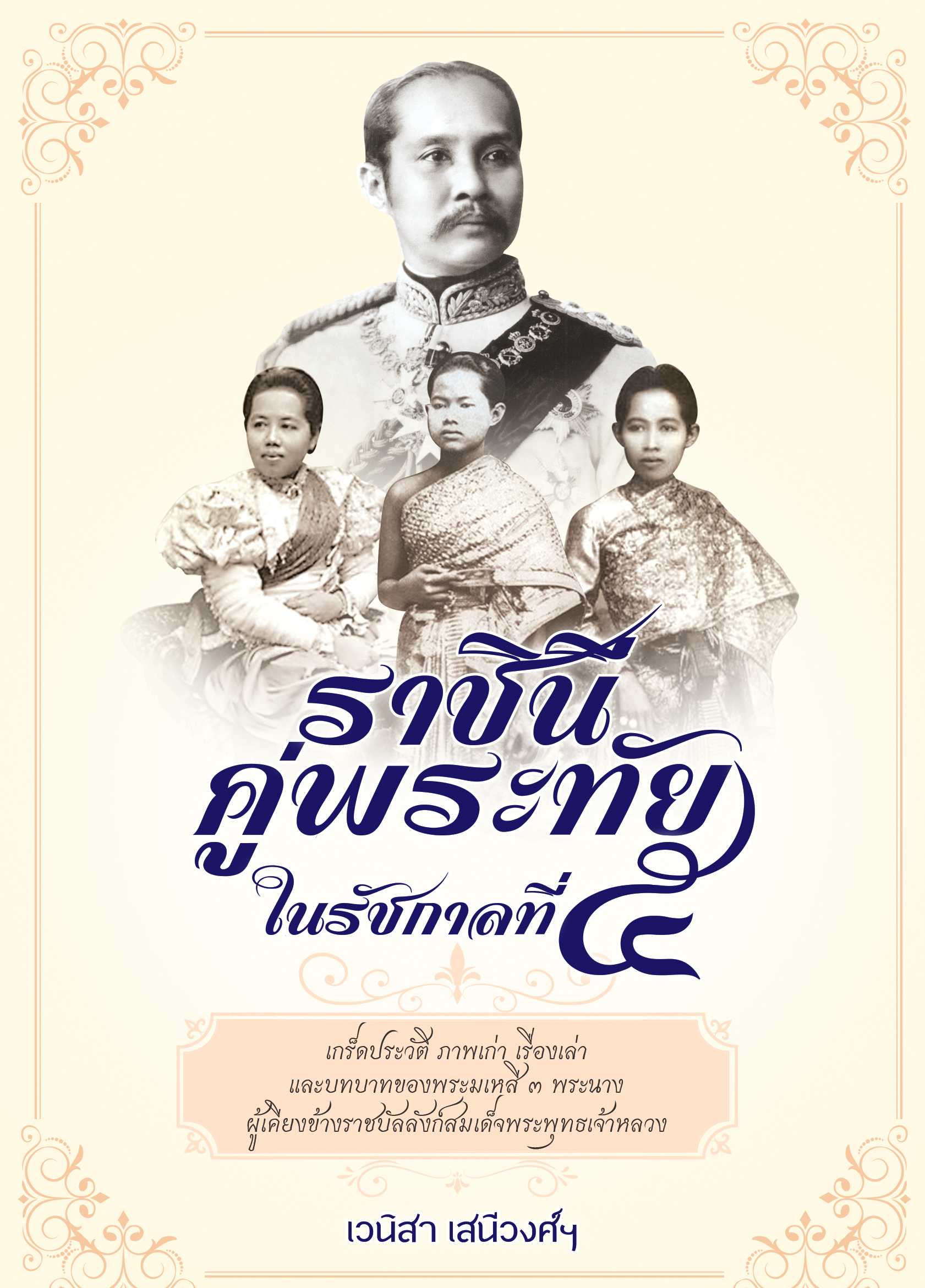ราชินีคู่พระทัยในรัชกาลที่ ๕