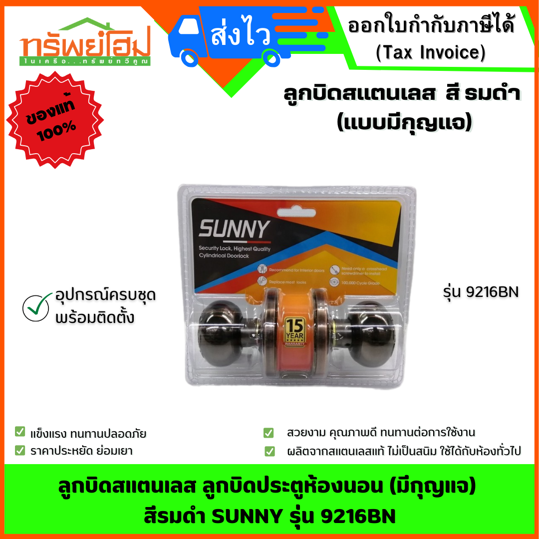 ลูกบิดสแตนเลส ลูกบิดประตูห้องนอน (มีกุญแจ) สีรมดำ SUNNY รุ่น 9216BN