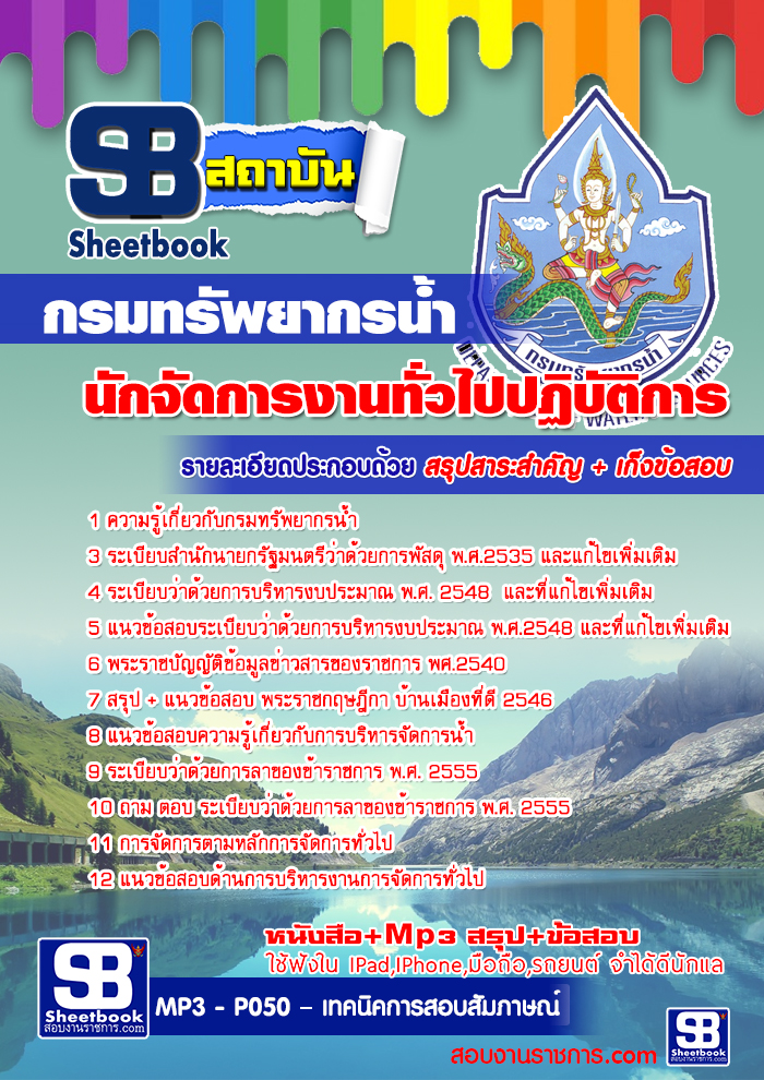 แนวข้อสอบ นักจัดการงานทั่วไปปฏิบัติการ กรมทรัพยากรน้ำ อัปเดต 2568