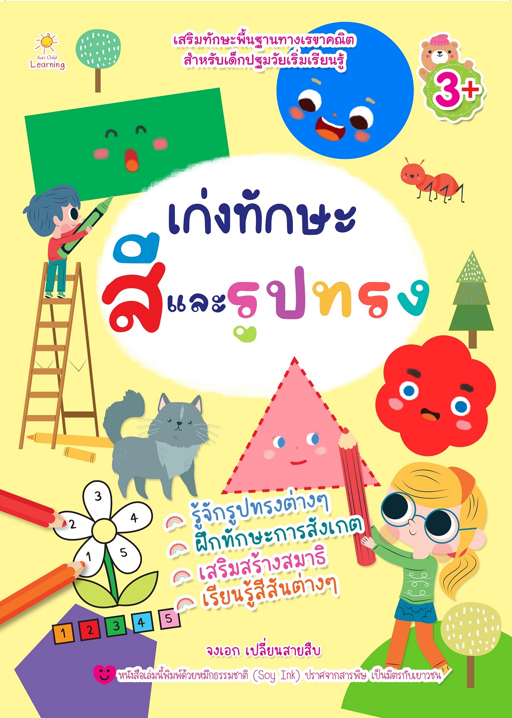 หนังสือเด็ก เก่งทักษะ สีและรูปทรง