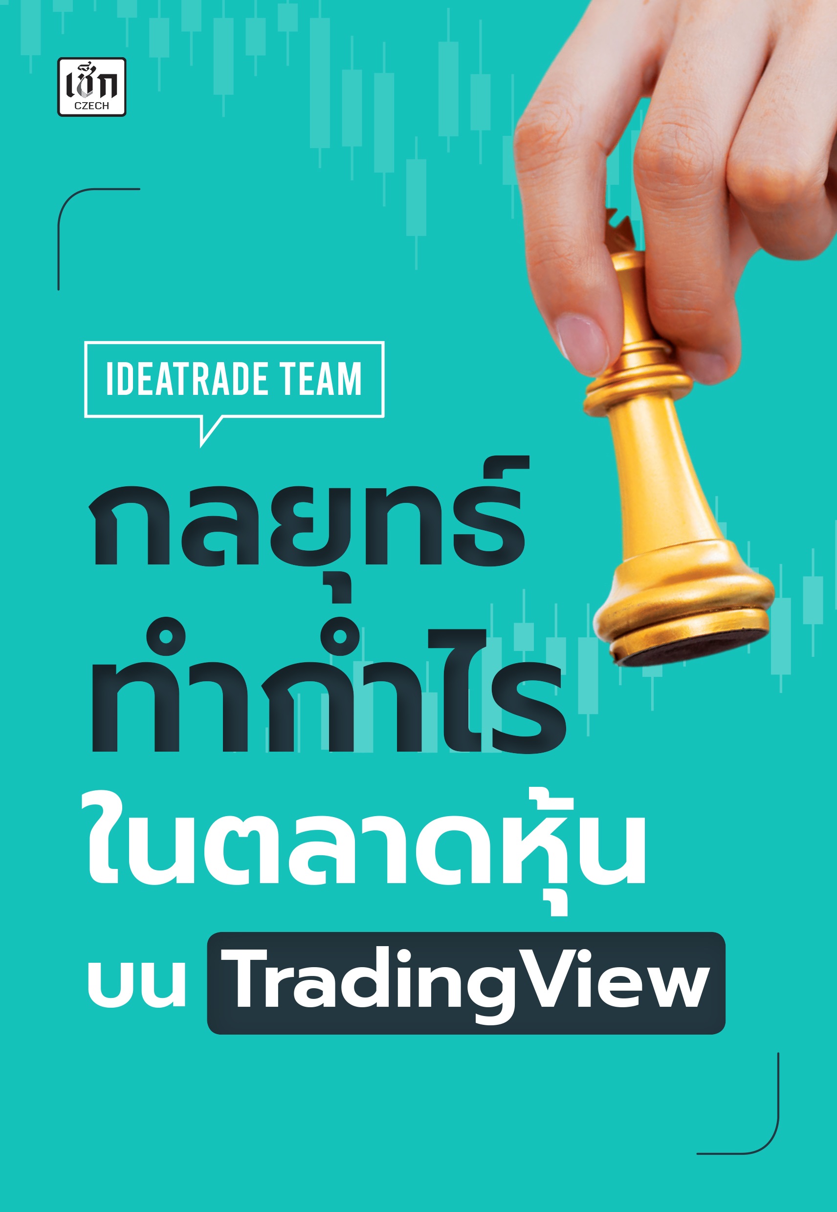กลยุทธ์ทำกำไรในตลาดหุ้นบน TradingView