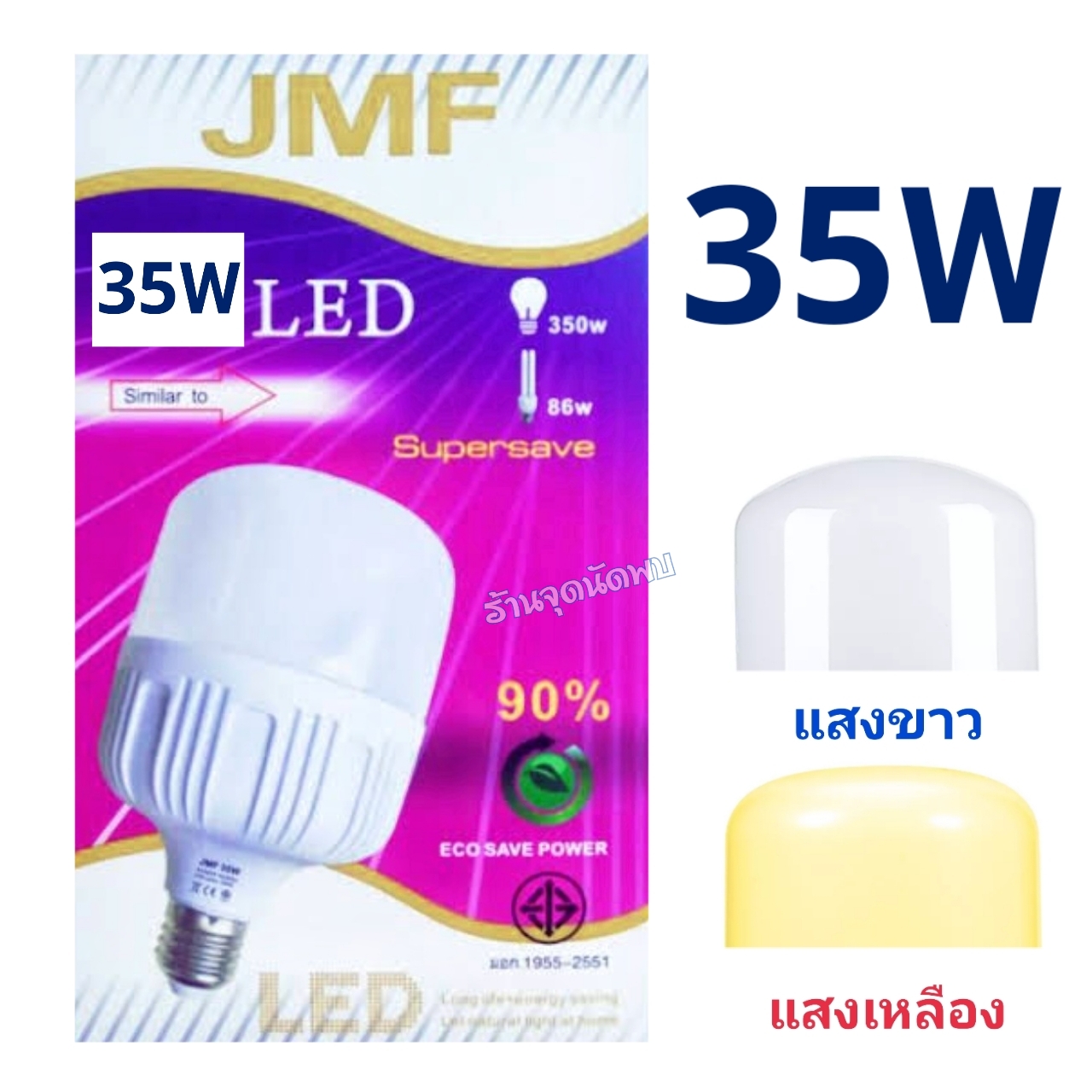 ขายส่ง หลอดไฟ JMF LED 35W หลอดLED หลอดไฟled ไฟปิงปอง ตกไม่แตก ขั้วเกลียว E27 สว่างมาก