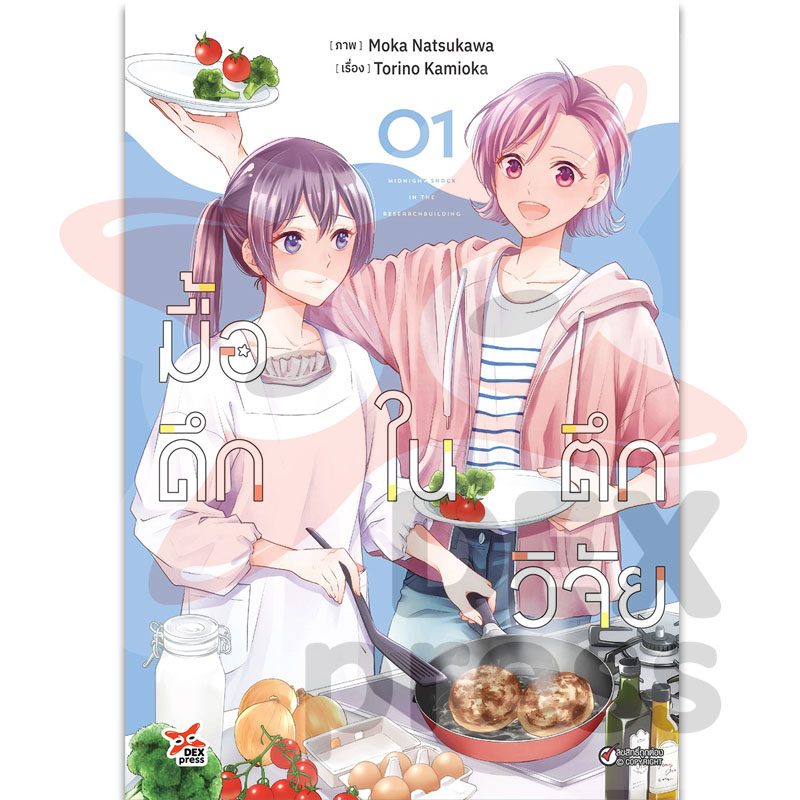 [DEXPRESS] มื้อดึกในตึกวิจัย เล่ม 1 ฉบับการ์ตูน