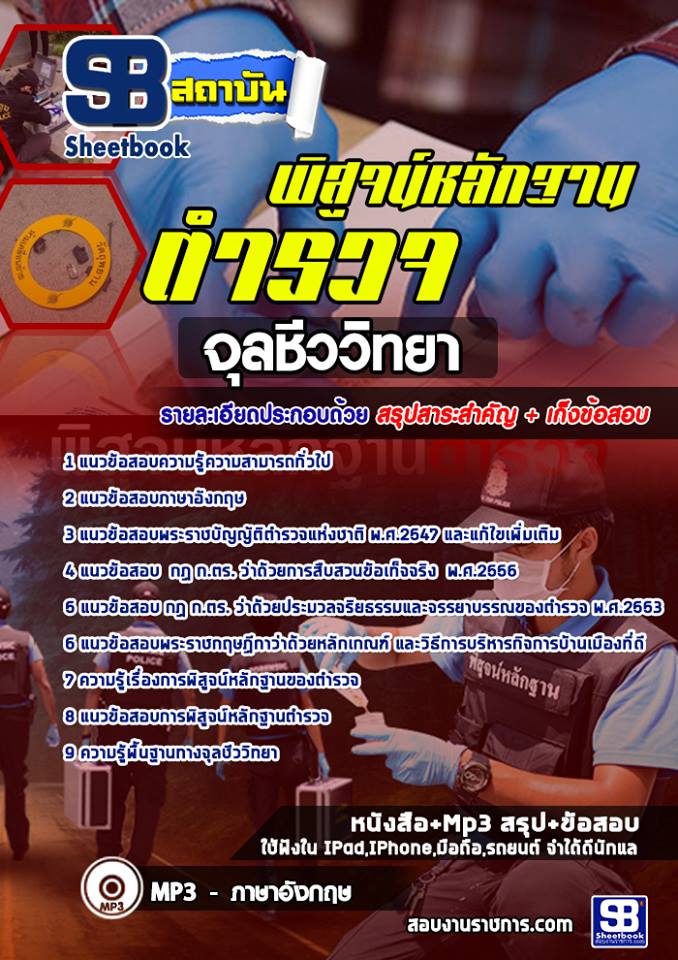 แนวข้อสอบ ตำรวจพิสูจน์หลักฐาน (สพฐ.) จุลชีววิทยา (อัปเดตใหม่ 2568)