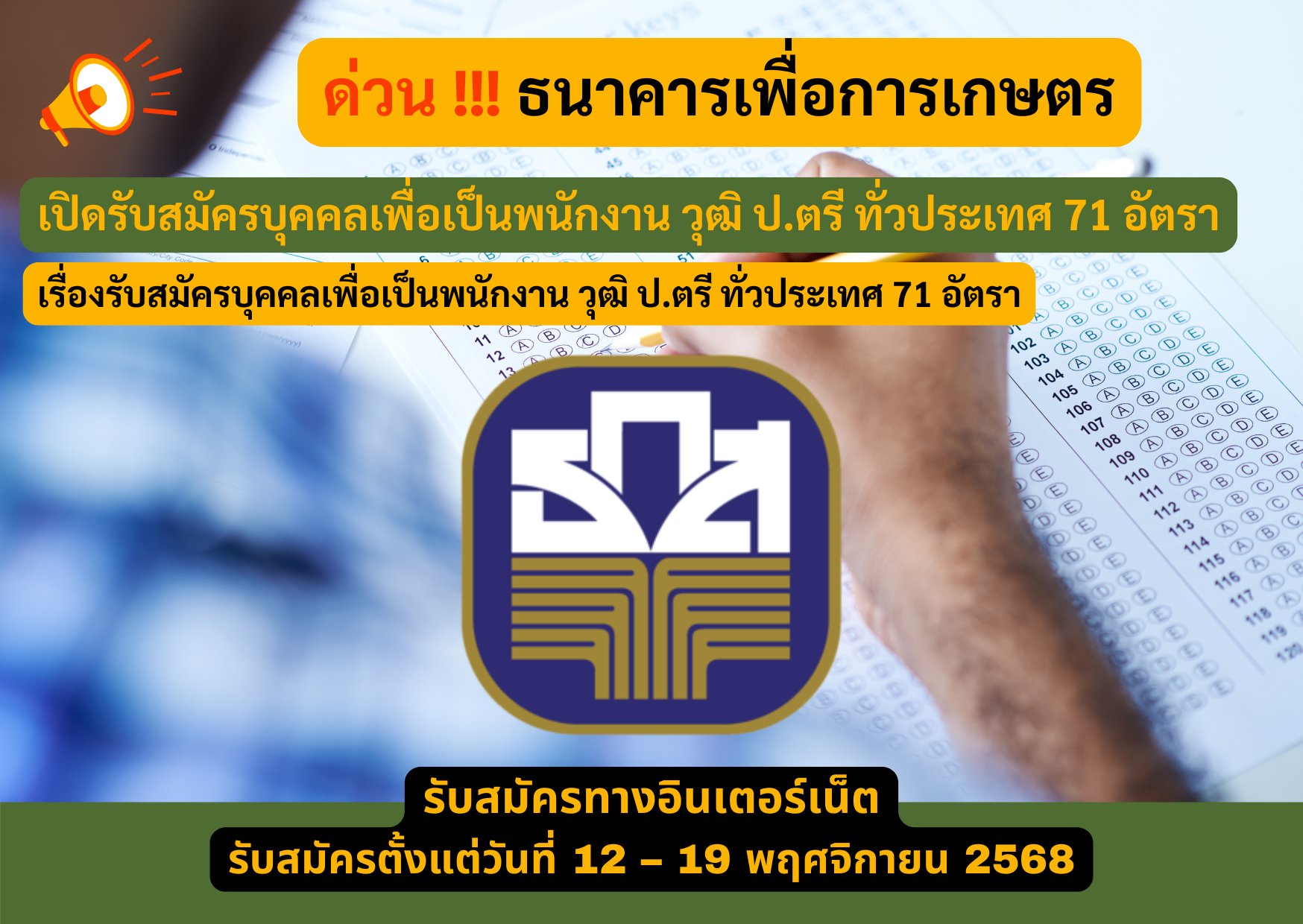 ธนาคารเพื่อการเกษตร รับสมัครบุคคลเพื่อเป็นพนักงาน วุฒิ ป.ตรี ทั่วประเทศ 71 อัตรา รับสมัคร 12 – 19 พฤศจิกายน 2568