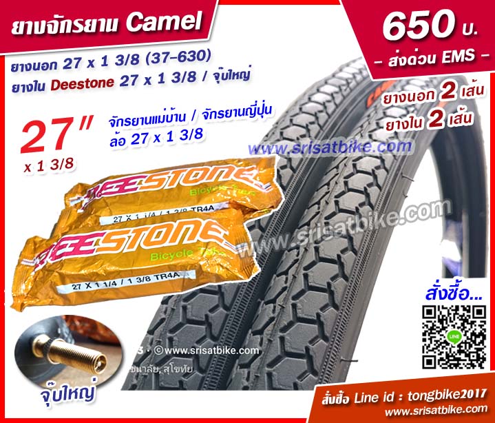 ยางจักรยาน Camel 27 x 1 3/8 (37-630) พร้อมยางใน 2 เส้น - ส่งด่วน EMS -