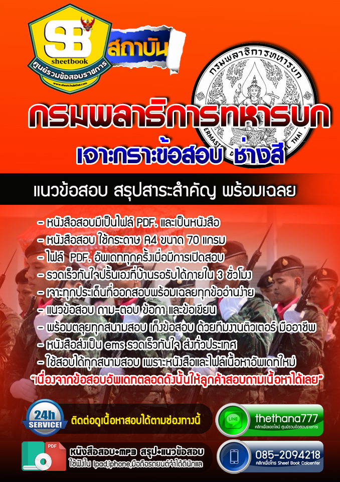 แนวข้อสอบช่างสี กรมพลาธิการทหารบก 2568