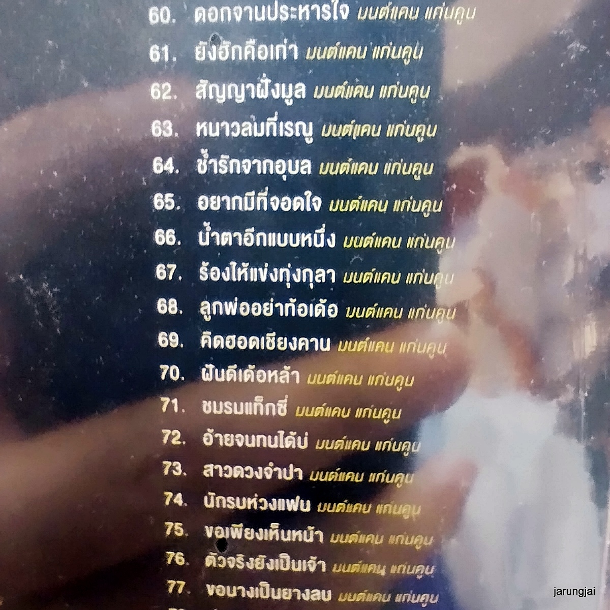 usb มนต์แคน แก่นคูน พร้อมสู้ไหวกับอ้ายบ่ mp3 usb gmm ไมค์เลี่ยมทอง