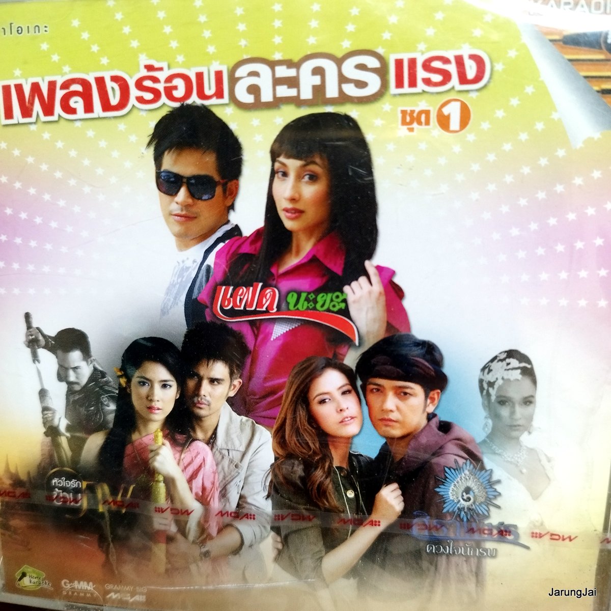vcd เพลงร้อนละครแรง ชุด 1 รักไม่ได้ ไม่ใช่ไม่รัก zeal klear เตชินท์ อ๊อฟ ปองศักดิ์ ปนัดดา karaoke vcd gmm เจาะกล่อง ลดราคา กล่องร้าวนิดหน่อย ซิลเยิน