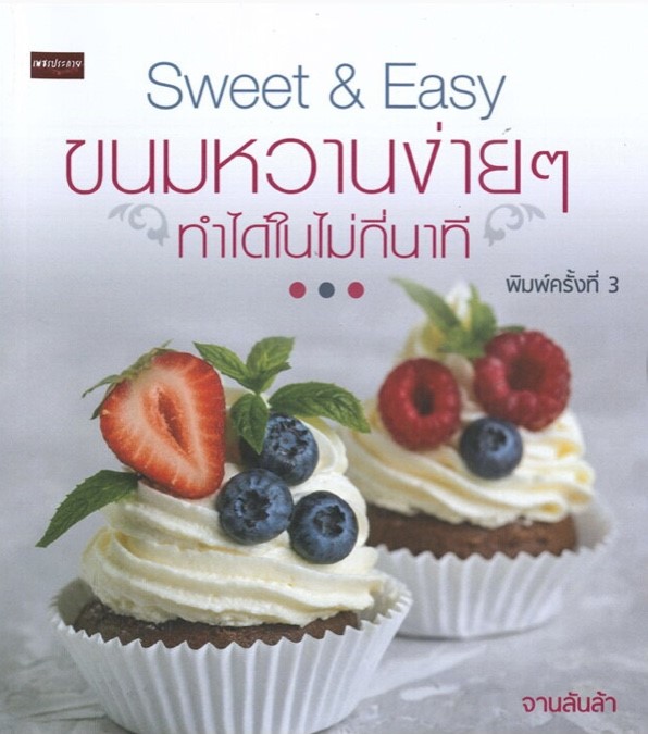 Sweet & Easy ขนมหวานง่ายๆ ทำได้ในไม่กี่นาที