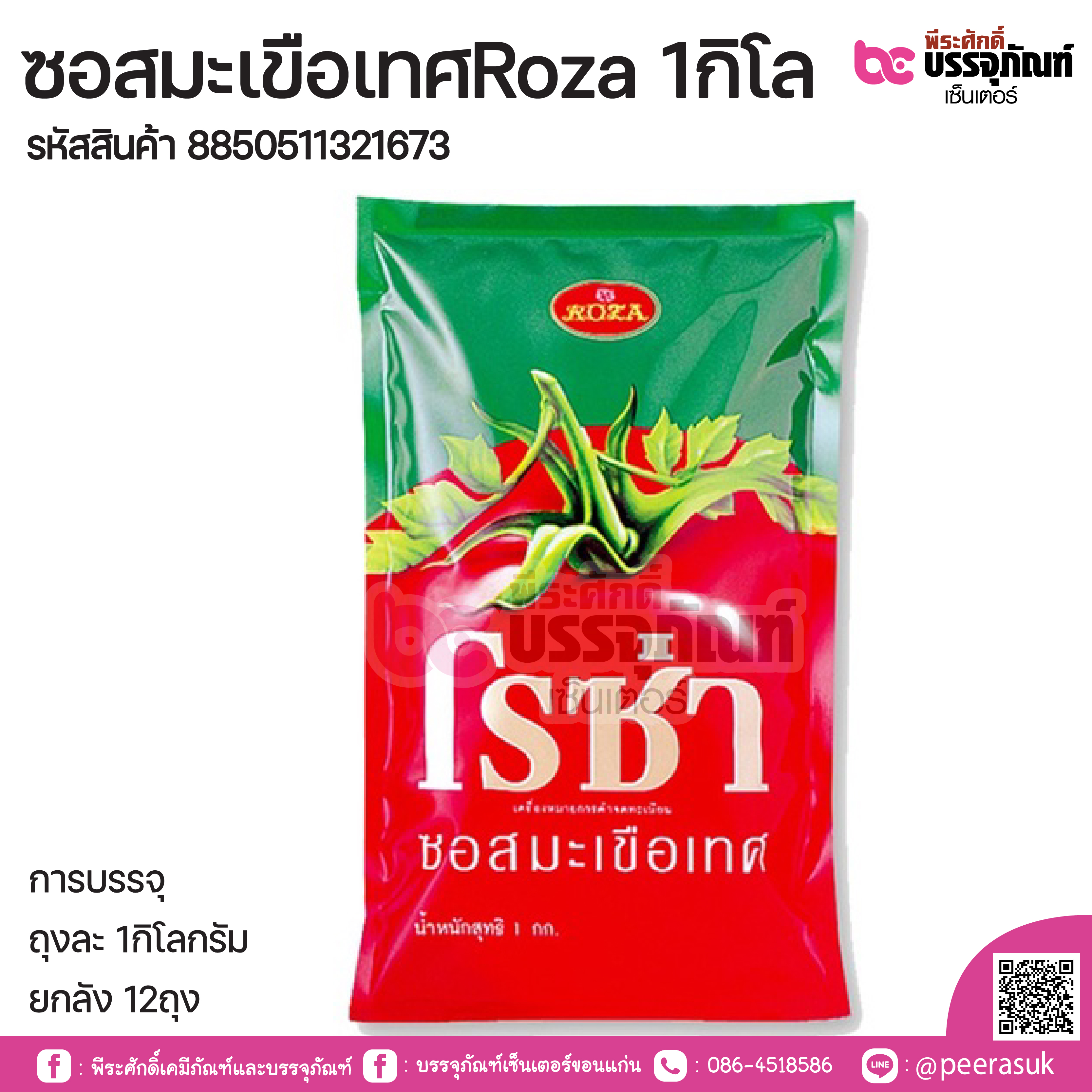 ซอสมะเขือเทศ Roza 1กิโล การบรรจุ ถุงละ 1กิโลกรัม / ยกลัง 12ถุง