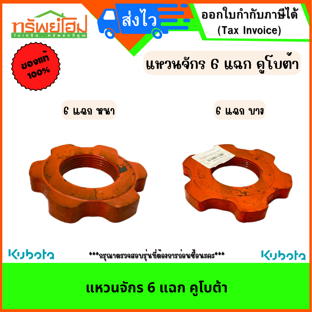 แหวนจักร 6 แฉก คูโบต้า