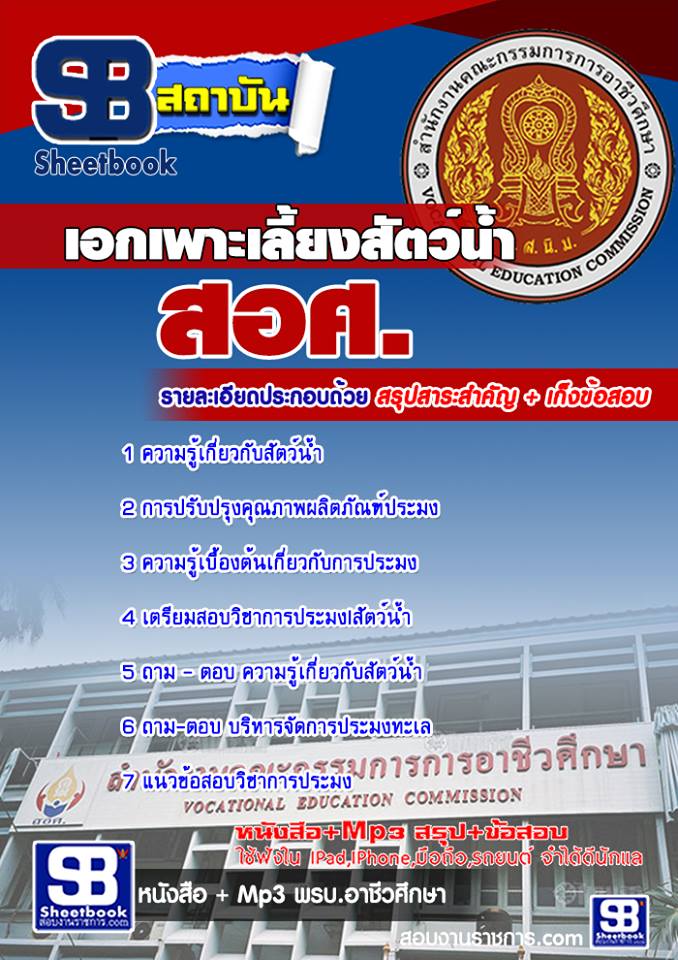 หนังสือสอบ เอกเพาะเลี้ยงสัตว์น้ำ ครูอาชีวะศึกษา สอศ. อัปเดตใหม่ 2568