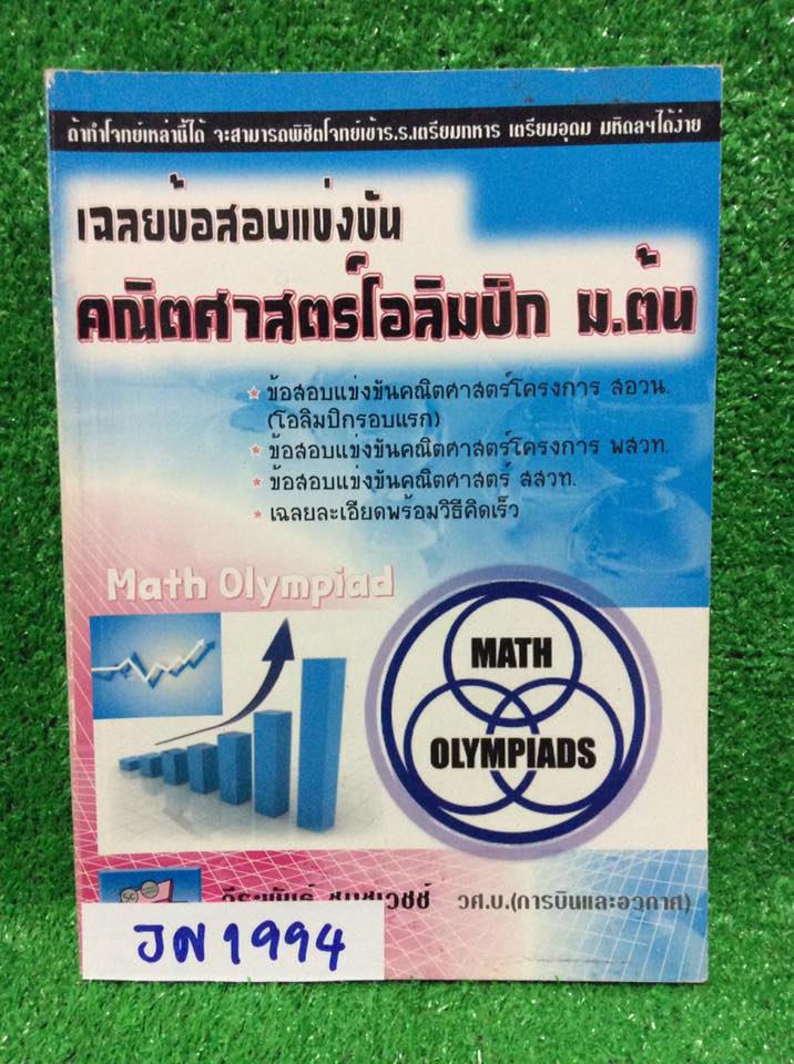 JN1994[วีระพันธ์ ชมชูเวชช์]เฉลยข้อสอบแข่งขัน คณิตศาสตร์โอลิมปิก ม.ต้น รวมเฉลยข้อสอบแข่งขันคณิตศาสตร์ระดับมัธยมศึกษาตอนต้น ในโครงการโอลิมปิกวิชาการของ สอวน.หนังสือไม่มีเขียนหรือทำ ขายเกินราคาปก ขาย 300฿