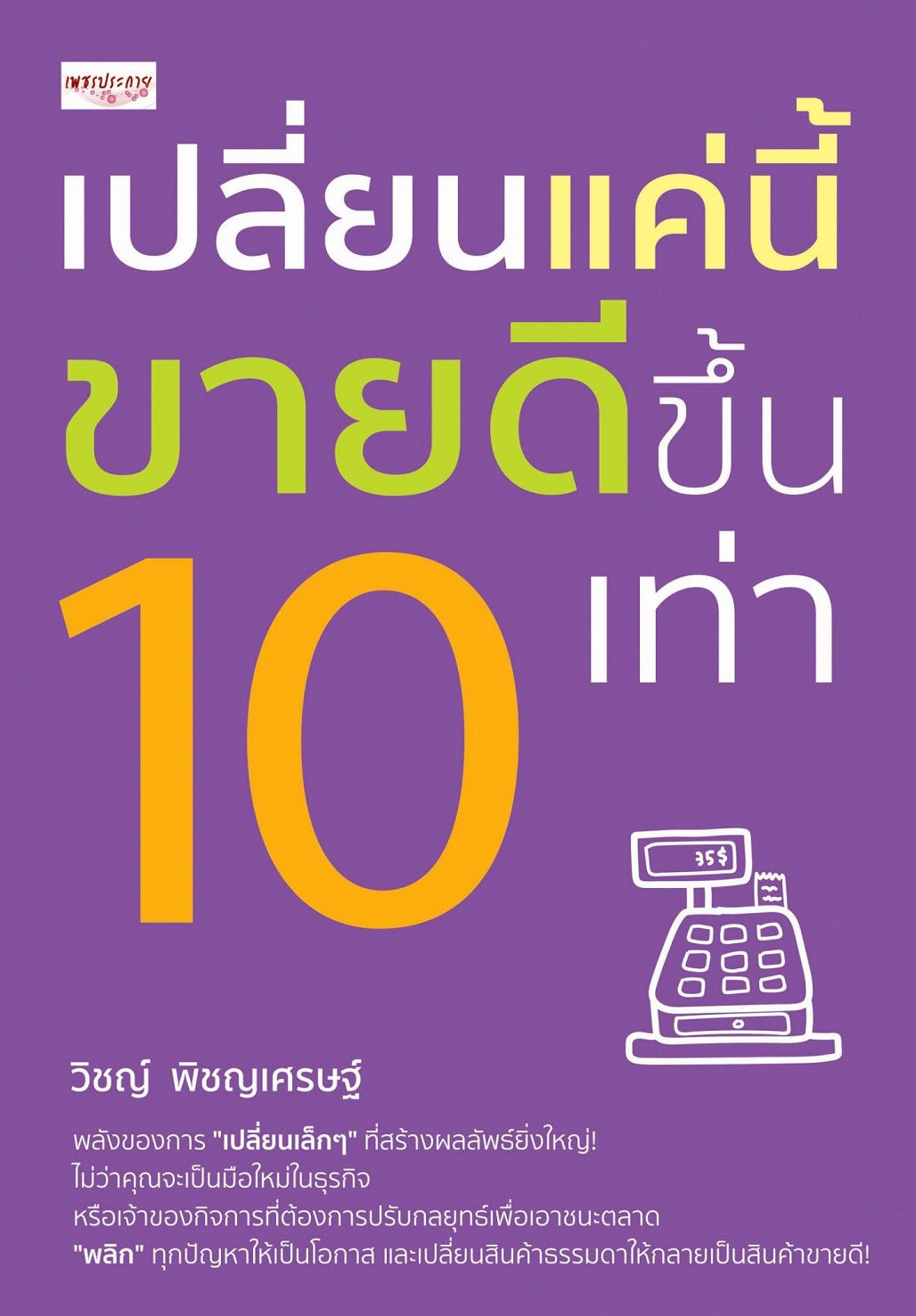 หนังสือ เปลี่ยนแค่นี้ ขายดีขึ้น 10 เท่า