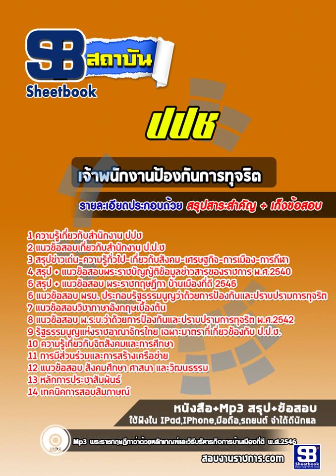 แนวข้อสอบ เจ้าหน้าที่การต่างประเทศ ปปช. New 2568