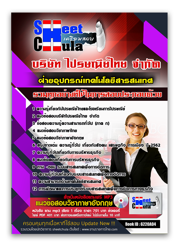 แนวข้อสอบ ฝ่ายอุปกรณ์เทคโนโลยีสารสนเทศ ไปรษณีย์ไทย 2568