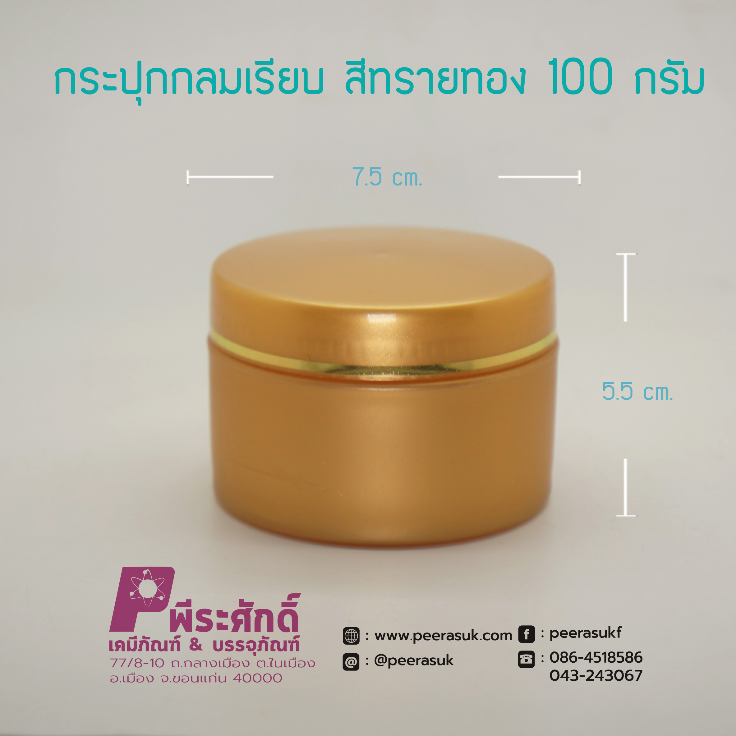 กระปุกกลมเรียบ 435 สีทรายทอง 100กรัม