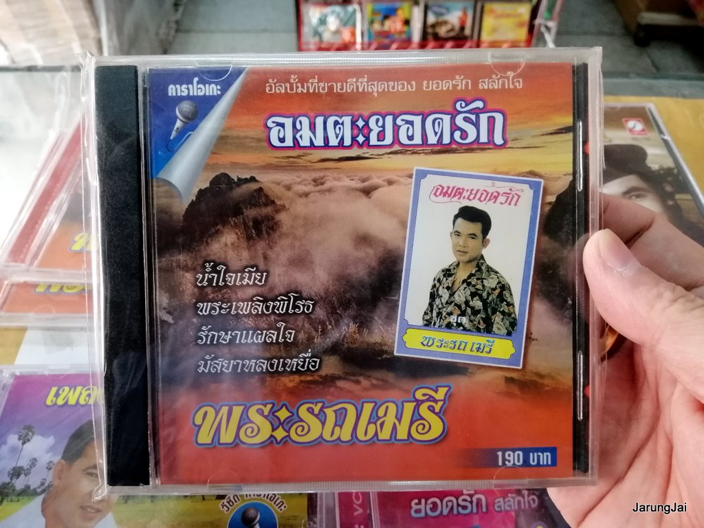 vcd ยอดรัก สลักใจ พระรถเมรี อมตะยอดรัก นำใจเมีย karaoke vcd imf สอนหญิง