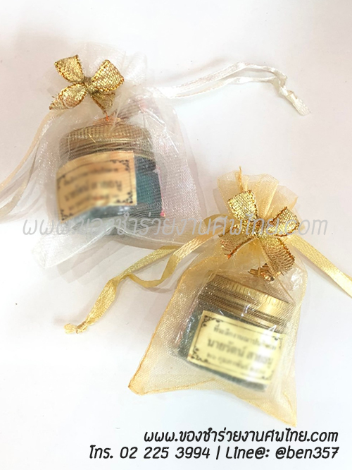 ของชำร่วย, ของชำร่วยงานศพ, ของแจกงานศพ, ของที่ระลึกงานศพ, ของที่ระลึกงานศพ, ของที่ระลึกงานพระราชทานเพลิงศพ, ของที่ระลึกงานฌาปนกิจศพ, สติ๊กเกอร์งานศพ, ของชำร่วยงานขาวดำ, ของที่ระลึกแจกงานศพ, ของชำร่วยงานศพ พร้อมชื่อสติ๊กเกอร์, ยาดม, ยาหม่อง, ยาหม่องถูก, ยาหม่องสีราคาถูก, ยาหม่องสมุนไพร ราคาถูก, ยาหม่องเหลือง, ของชำรวยงานศพราคาถูก, ยาหม่องแจกงานศพ ราคาถูก, ยาหม่องเสลดพังพอน, ยาหม่องเขียว, ยาหม่องเขียวขวดเล็กพกพา , ยาหม่องเขียวแจกงานศพ