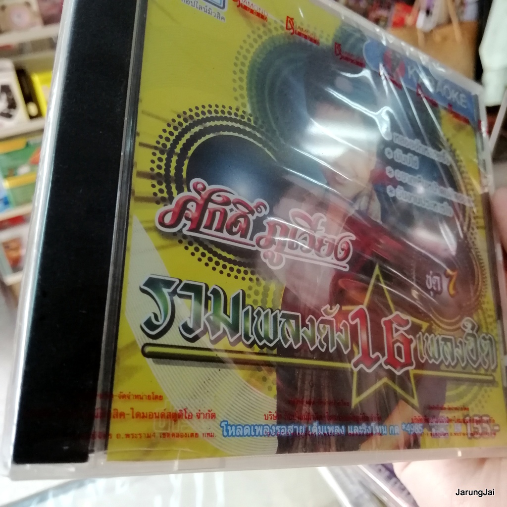 vcd ศักดิ์ ภูเวียง รวมเพลงดัง 16 เพลงฮิต ปกเหลือง หลอยฮักหลอยซึ้ง มันบ่ใจ karaoke vcd tl