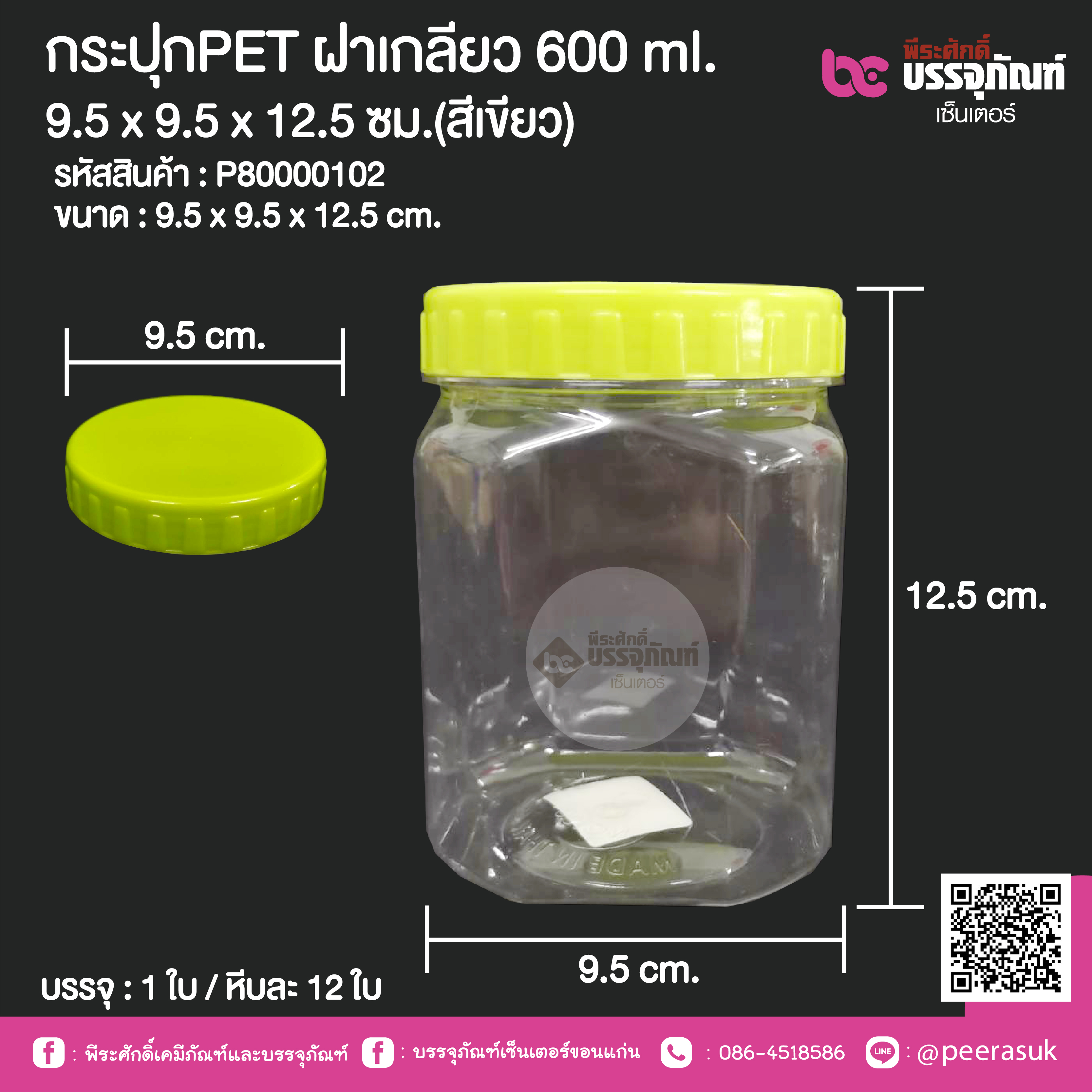 กระปุกPET ฝาเกลียว 600 ml. 9.5 x 9.5 x 12.5 ซม.(สีเขียว) @ 1 ใบ / หีบละ 12 ใบ