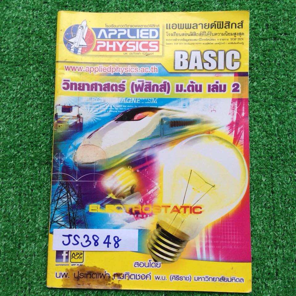 JS3848 [Applied] วิทยาศาสตร์ฟิสิกส์ม.ต้น เล่ม2 เรื่อง ไฟฟ้ากระแสตรง ไฟฟ้าแม่เหล็ก ของไหลและความดัน มีเนื้อหาสั้นๆ เน้นโจทย์ หนังสือเล่มเปล่าไม่มีเขียน มีตำหนิรอยเลอะตรงปกมุมล่าง ขาย 450฿