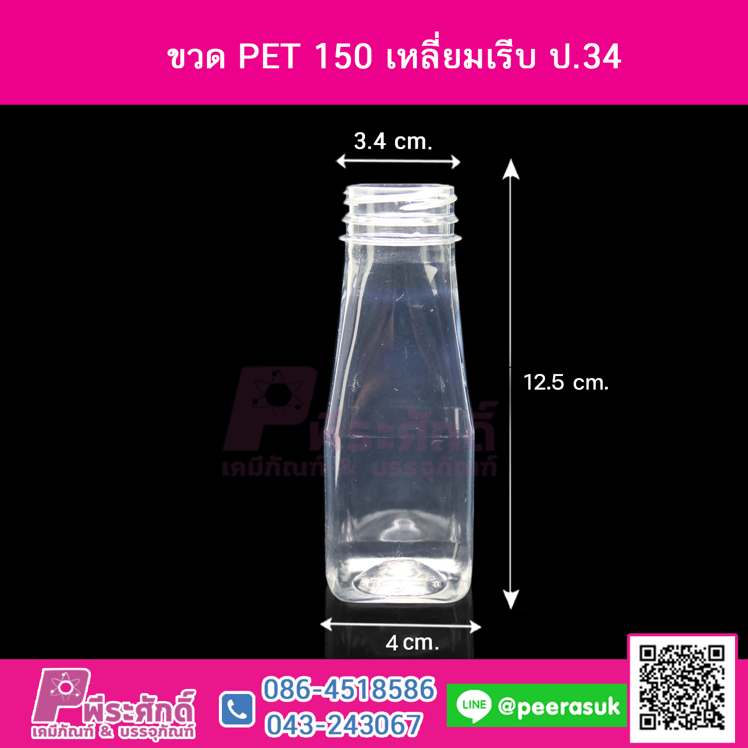 ขวด PET 150ml.เหลี่ยมเรียบ ปาก34 @150ใบ