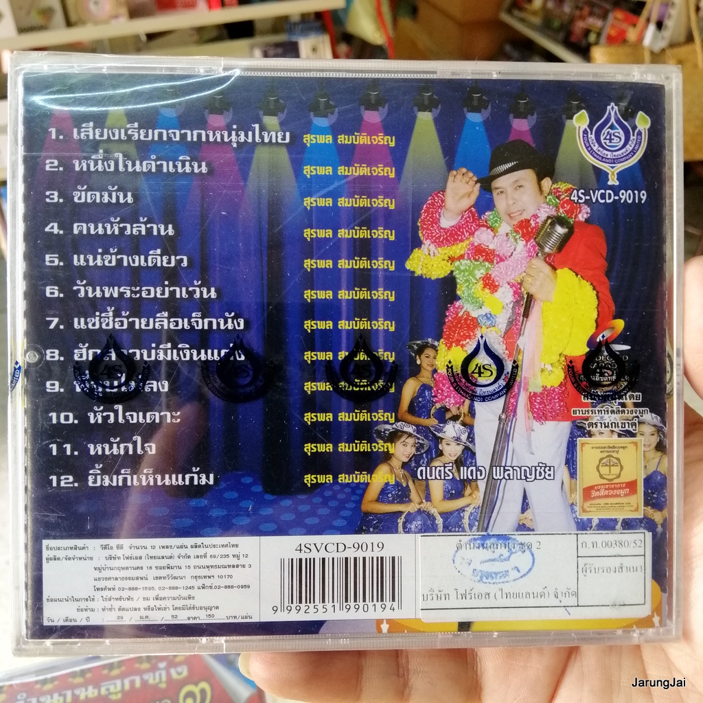 vcd อ๊อด โฟร์เอส ตำนานลูกทุ่ง ชุด 2 เสียงเรียกจากหนุ่มไทย หนึ่งในดำเนิน karaoke vcd 4s