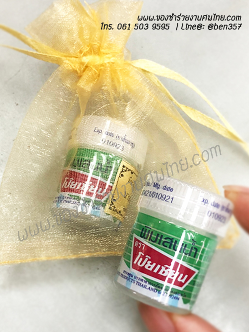 ของชำร่วย, ของชำร่วยงานศพ, ของที่ระลึกแจกงานศพ, ยาดมแจกงานศม, พิมเสนแจกงานศพ, ยาหม่องแจกงานศพ. ของที่ระลึกแจกงานศพ, พิมเสนน้ำแจกงานศพ. พิมเสนน้ำโป๊ยเซียน, พิมเสนน้ำโป๊ยเซียนแจกงานศพ ,