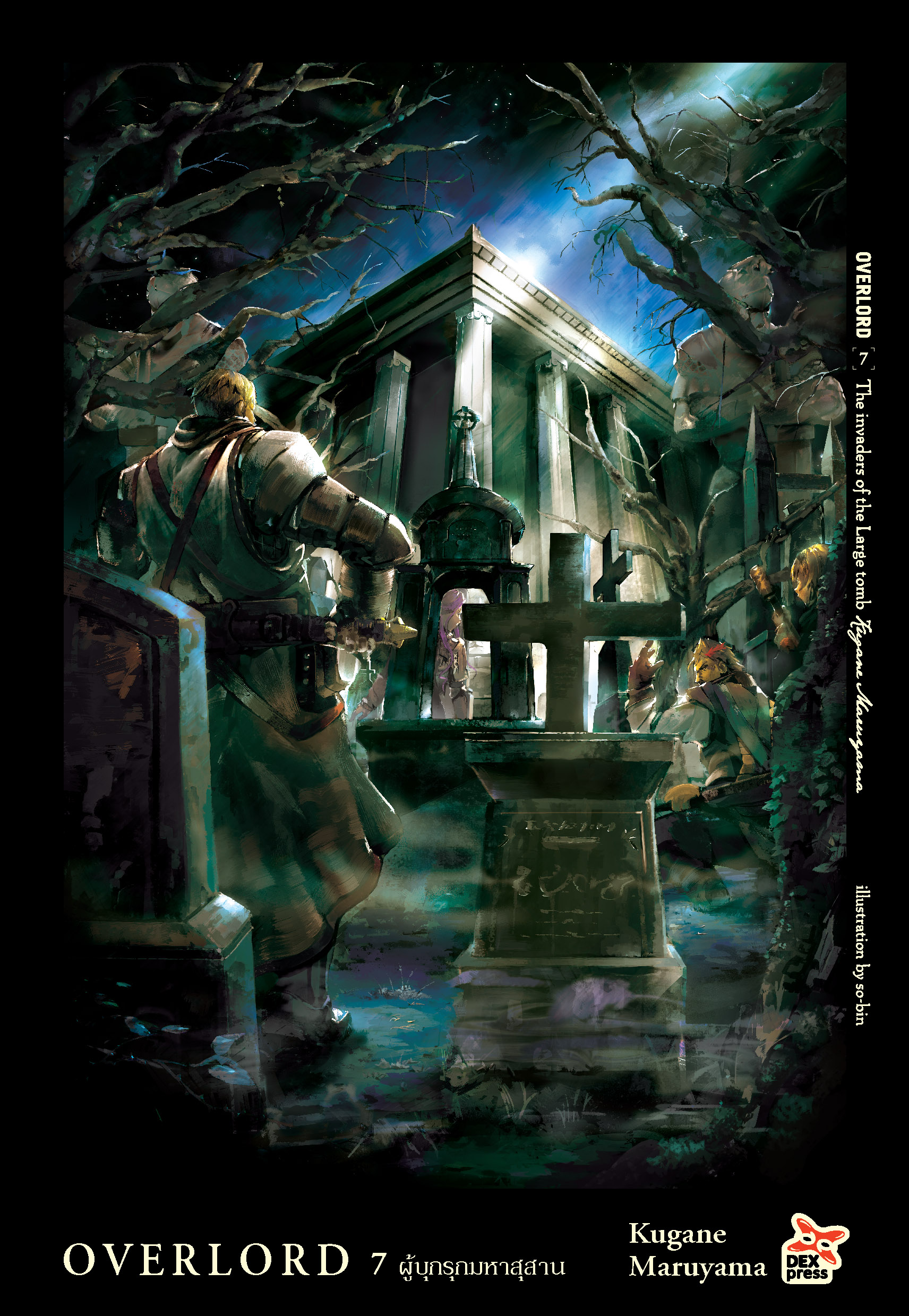 [DEXPRESS] OVERLORD เล่ม 7 The invaders of the Large tomb ผู้บุกรุกมหาสุสาน