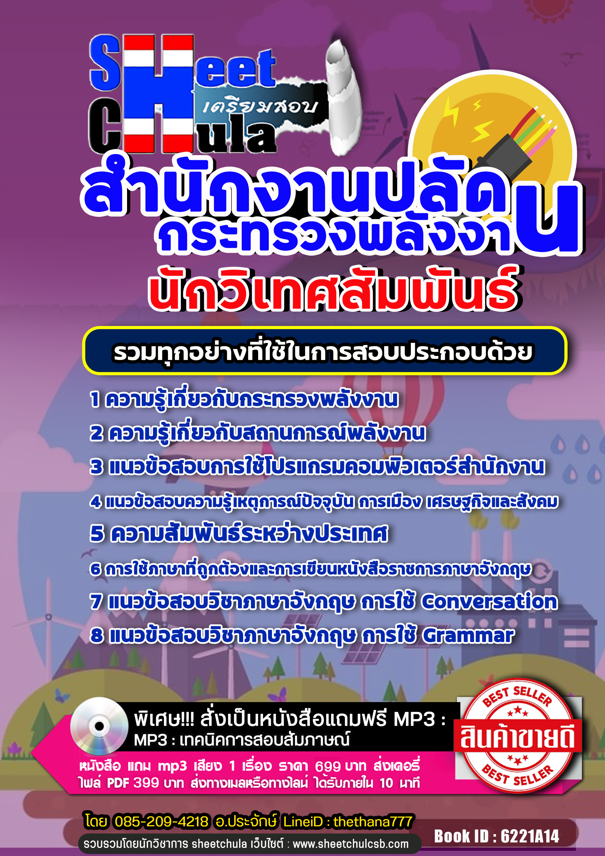 แนวข้อสอบนักวิเทศสัมพันธ์ สำนักงานปลัดกระทรวงพลังงาน
