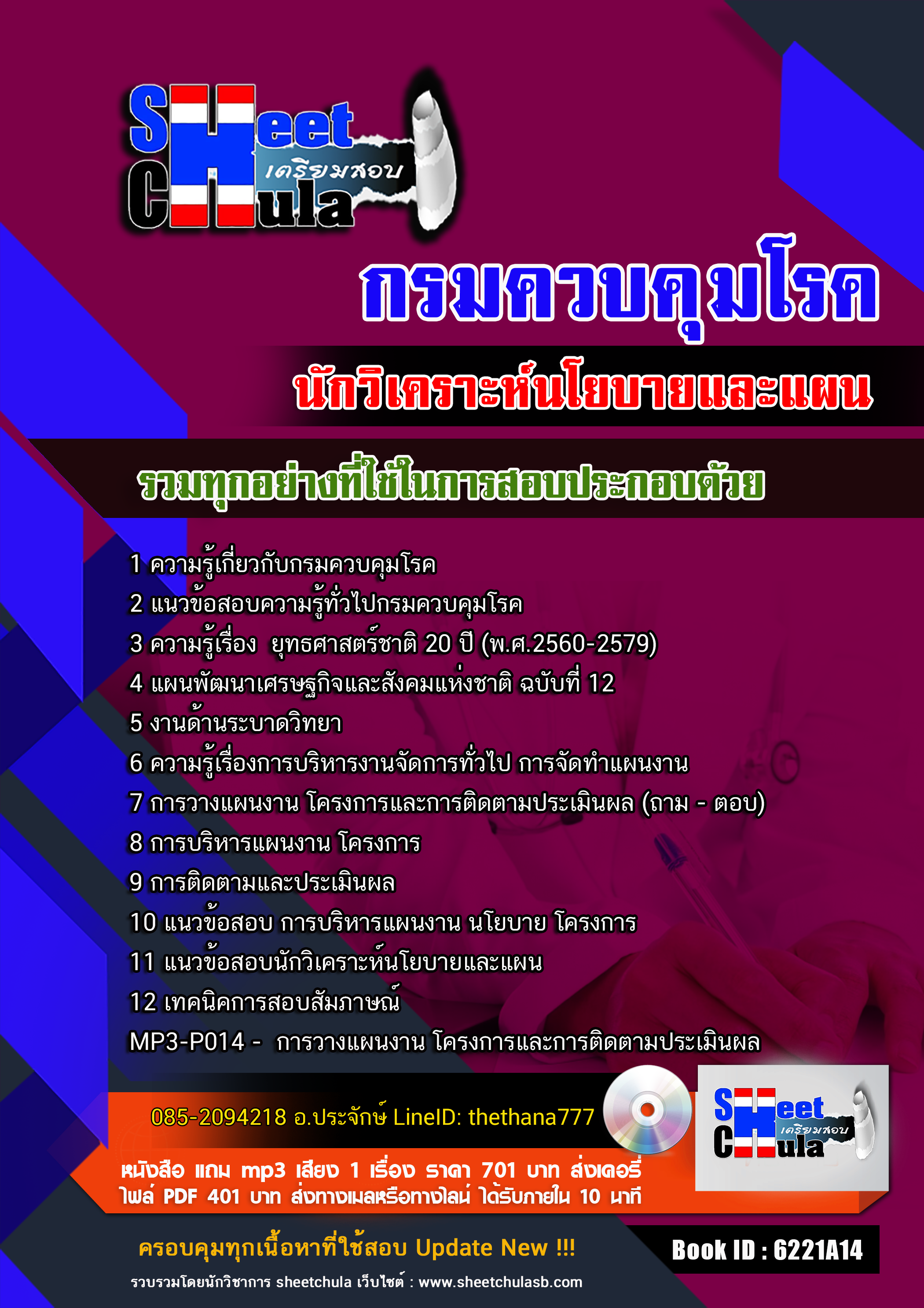 แนวข้อสอบนักวิเคราะห์นโยบายและแผน กรมควบคุมโรค
