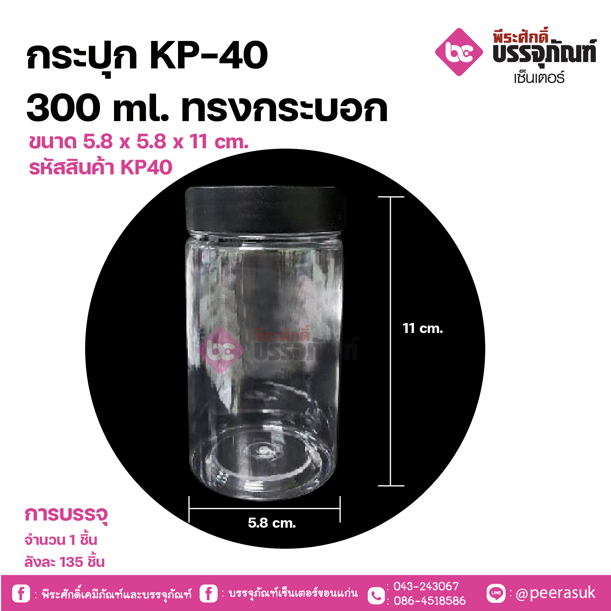 กระปุก KP-40 300ml. ทรงกระบอก ขนาด 5.8 x 5.8 x 11 cm.