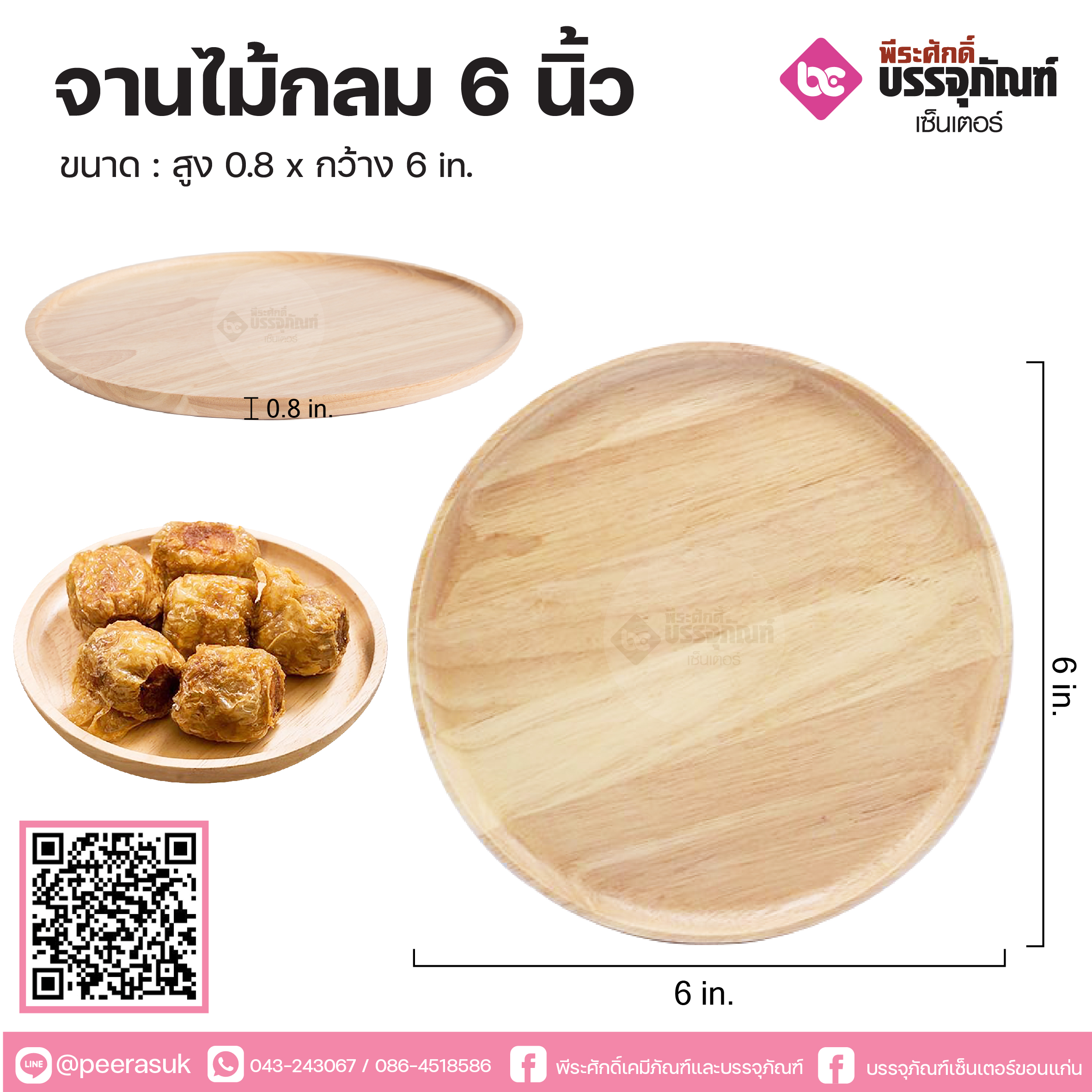 จานไม้กลม 6 นิ้ว จำนวน 1 ชิ้น