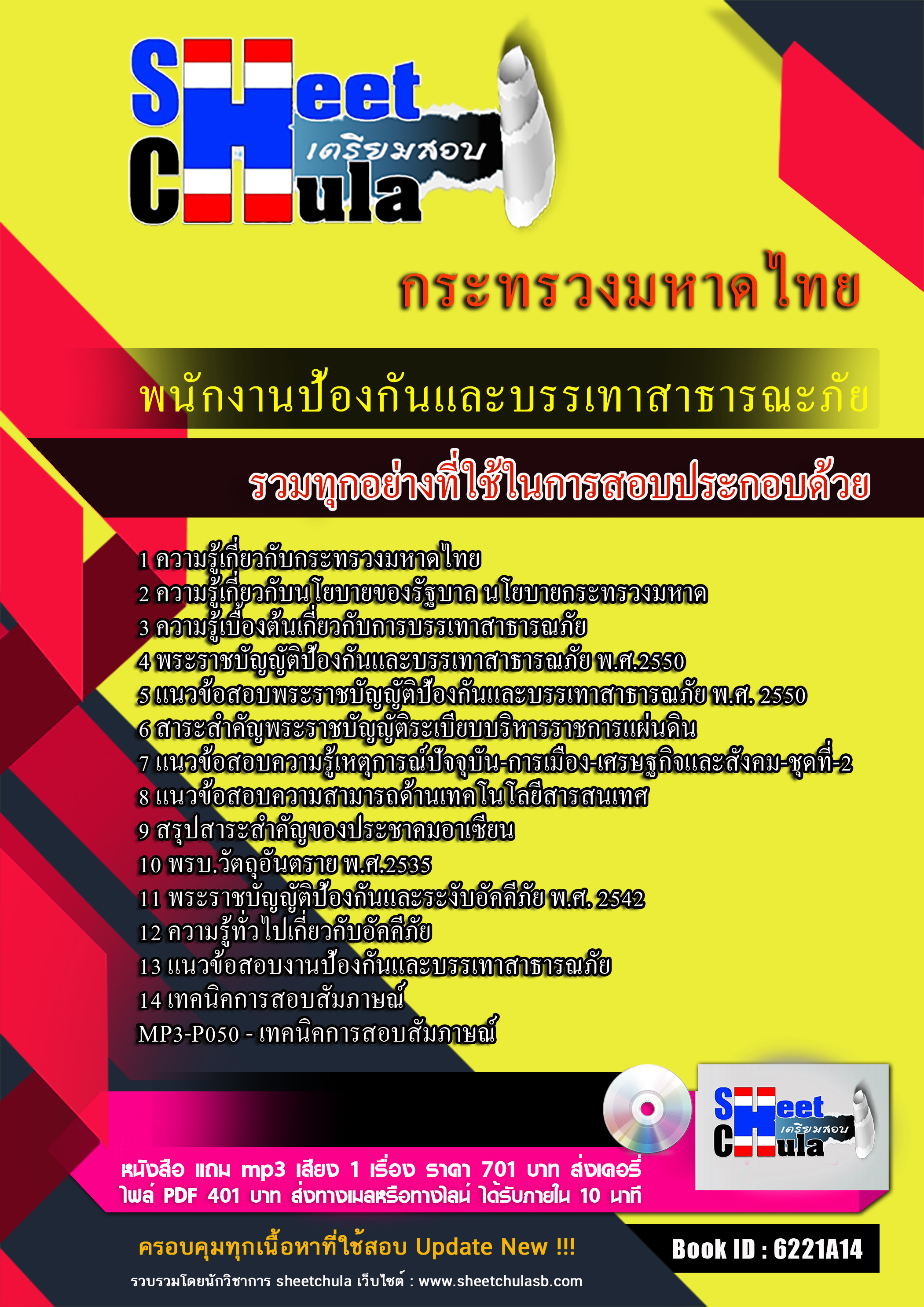 แนวข้อสอบพนักงานป้องกันและบรรเทาสาธารณะภัย กระทรวงมหาดไทย 2568