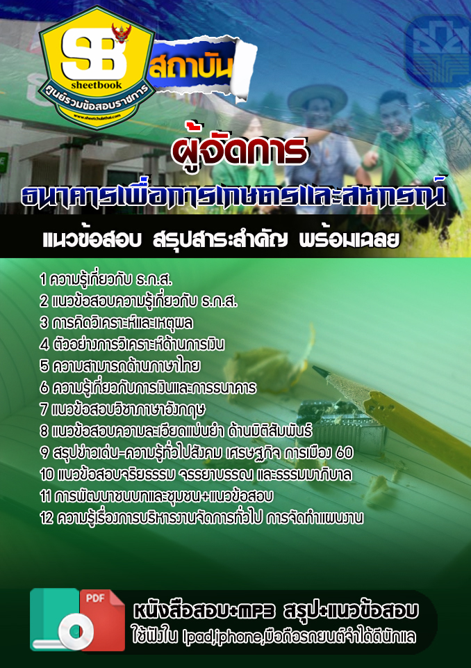 แนวข้อสอบ ผู้จัดการ ธกส 2568