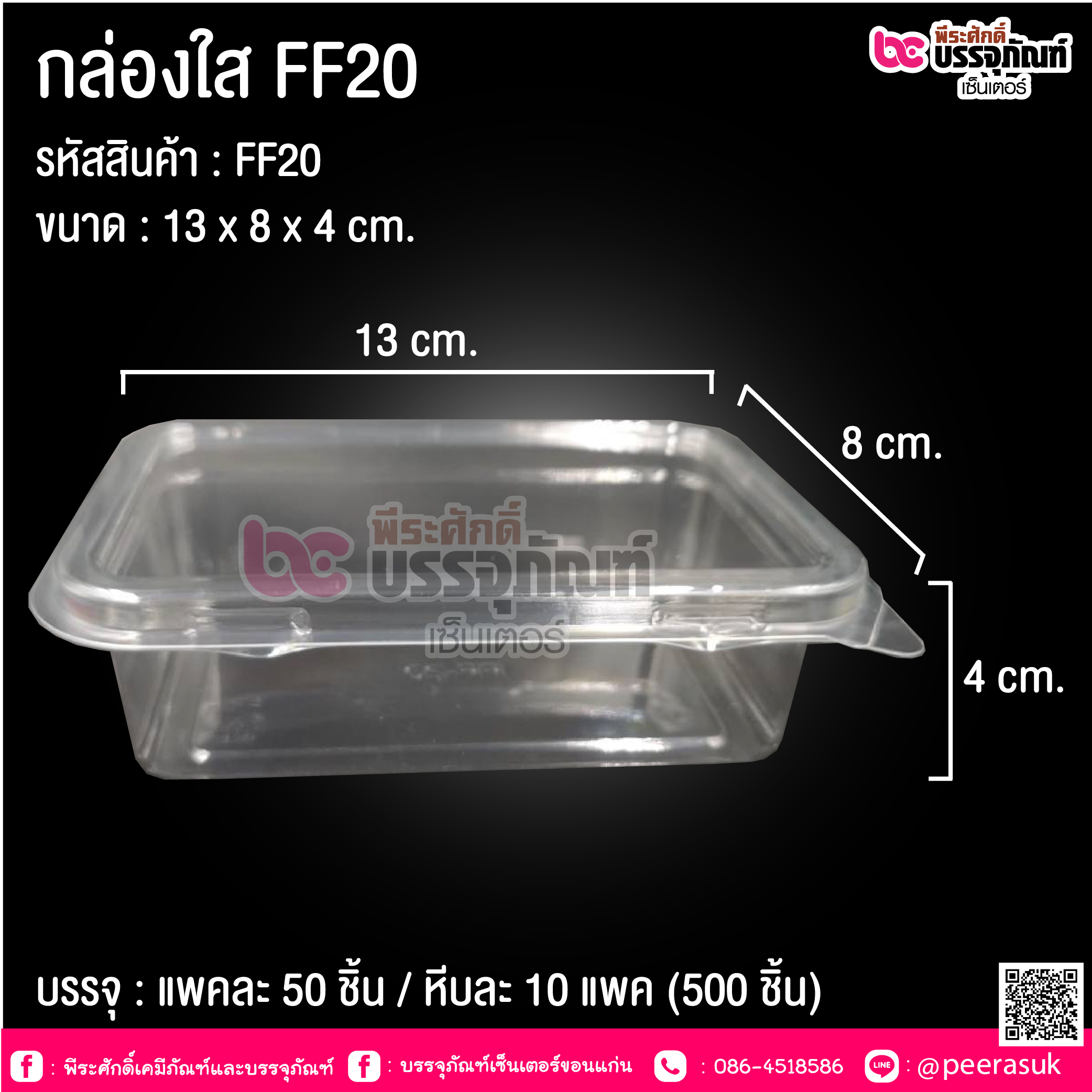 กล่องใส FF20