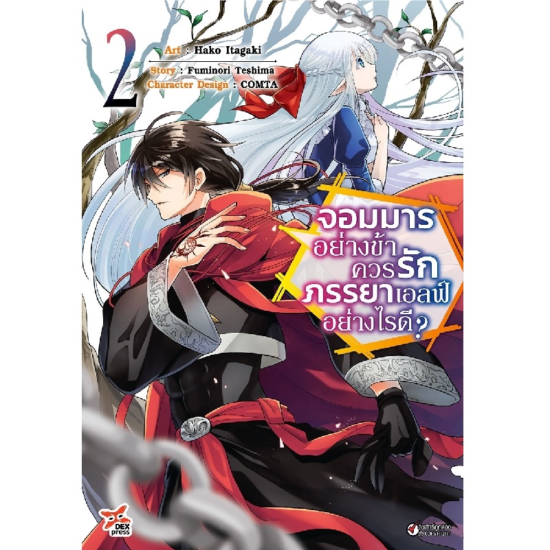 [DEXPRESS] จอมมารอย่างข้าควรรักภรรยาเอลฟ์อย่างไรดี? เล่ม 2 ฉบับการ์ตูน